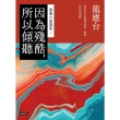 【momoBOOK】因為殘酷 所以傾聽—龍應台演講集（下）(電子書)