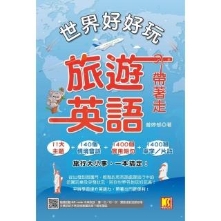 【momoBOOK】世界好好玩 旅遊英語帶著走！（中英收錄隨掃即聽Qr code：慢一次／快一次 (電子書)