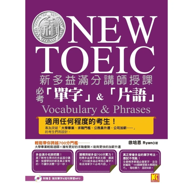 【momoBOOK】新多益滿分講師授課：全新制NEW TOEIC必考「單字」＆「片語」（附贈強效單(電子書)