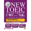 【momoBOOK】新多益滿分講師授課：全新制NEW TOEIC必考「單字」＆「片語」（附贈強效單(電子書)