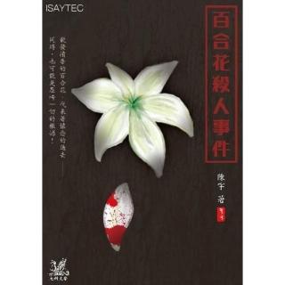 【momoBOOK】百合花殺人事件(電子書)