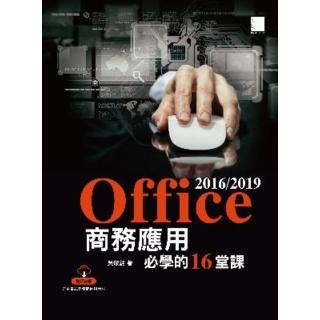 【momoBOOK】Office 2016/2019商務應用必學的16堂課(電子書)