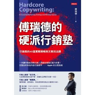 【momoBOOK】傅瑞德的硬派行銷塾：行銷長的45堂實戰策略與文案技法課(電子書)
