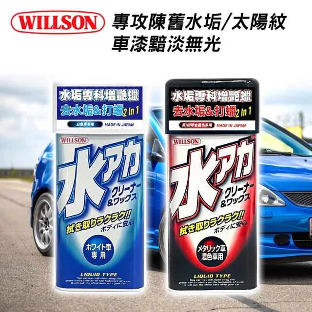 【WILLSON】水垢專科增艷蠟 黑/銀等金屬色系用(車麗屋)