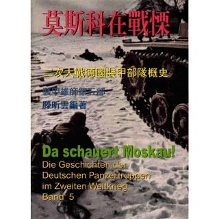 【momoBOOK】莫斯科在戰慄：裝甲雄師-二次世界大戰德國裝甲部隊概史第五部(電子書)