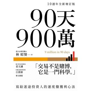 【momoBOOK】90天900萬：寫給迷途投資人的速度盤獲利心法【10週年全新增訂版】(電子書)