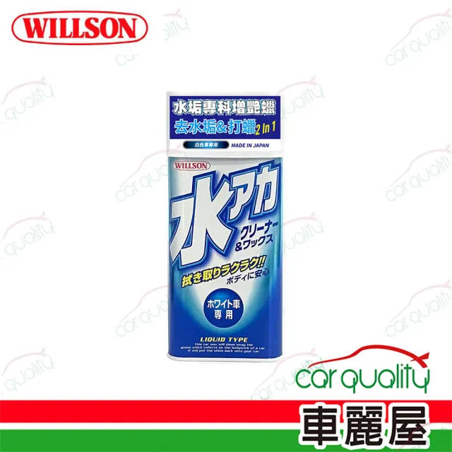 【WILLSON】水垢專科增艷蠟 白色車專用(車麗屋)