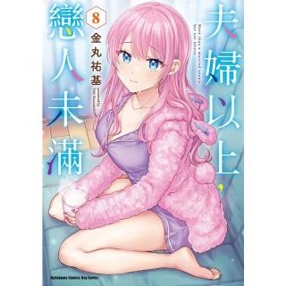 【momoBOOK】夫婦以上 戀人未滿 8(電子漫畫)