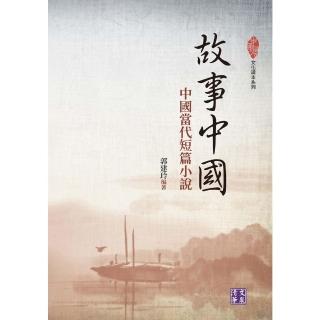 【momoBOOK】故事中國：中國當代短篇小說(電子書)