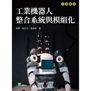【momoBOOK】工業機器人整合系統與模組化(電子書)
