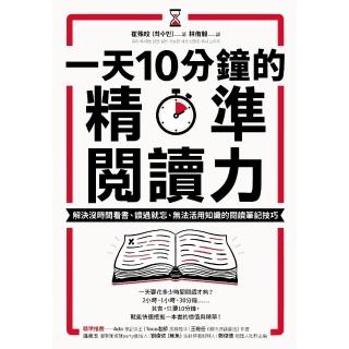 【momoBOOK】一天10分鐘的精準閱讀力：解決沒時間看書、讀過就忘、無法活用知識的閱讀筆記技巧(電子書)