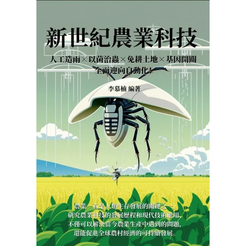 【momoBOOK】新世紀農業科技：人工造雨×以菌治蟲×免耕土地×基因開關 全面迎向自動化！(電子書)