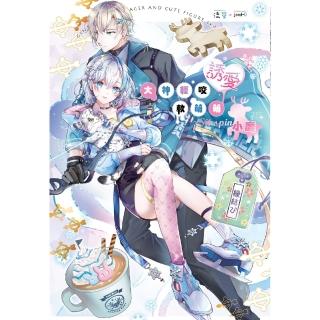 【momoBOOK】大神輕咬誘愛軟萌萌小鹿～Sit spin(電子書)