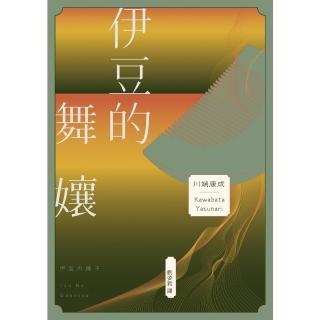 【momoBOOK】伊豆的舞孃：青春美學的極致書寫 川端康成奠定文壇地位成名作【典藏版】(電子書)