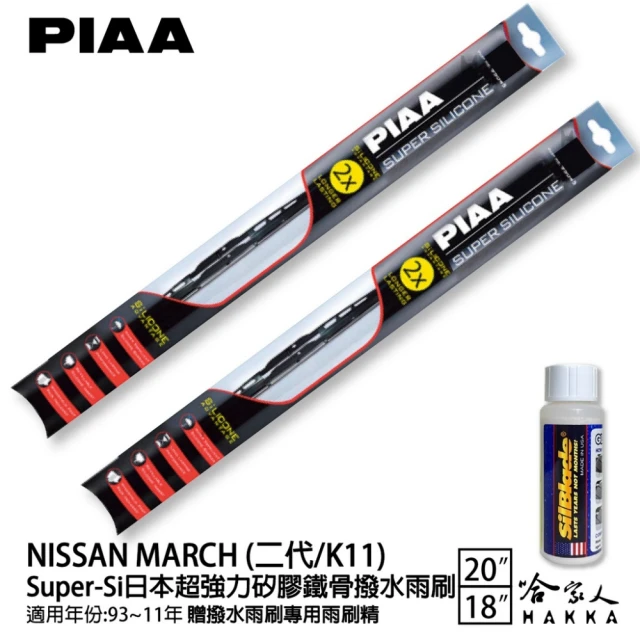 PIAAPIAA NISSAN MARCH 二代/K11 Super-Si日本超強力矽膠鐵骨撥水雨刷(20吋 18吋 93~11年 哈家人)