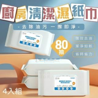【生活小妙家】超值四入組 拋棄式廚房清潔濕紙巾80抽(檸檬清香 油汙剋星 溫和不傷手 活性去汙加倍清潔)