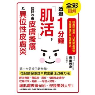 【momoBOOK】透過1分鐘「肌活」 輕鬆改善皮膚搔癢及異位性皮膚炎(電子書)