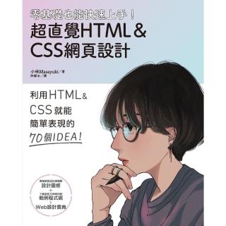 【momoBOOK】零基礎也能快速上手！超直覺HTML＆CSS網頁設計(電子書)