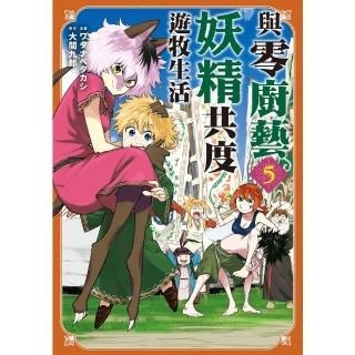 【momoBOOK】與零廚藝妖精共度遊牧生活 5(電子漫畫)