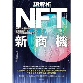 【momoBOOK】超解析NFT新商機：Web3浪潮來襲 掌握最新NFT技術應用與商業模式(電子書)