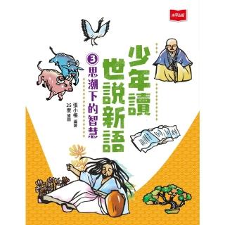 【momoBOOK】少年讀世說新語3：思潮下的智慧(電子書)