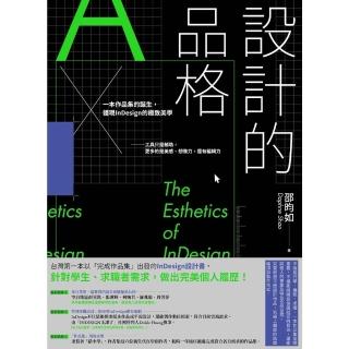 【momoBOOK】設計的品格：一本作品集的誕生 體現InDesign的極致美學(電子書)