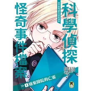 【momoBOOK】科學偵探謎野真實特別篇：科學偵探怪奇事件檔案1-廢棄醫院的亡靈(電子書)