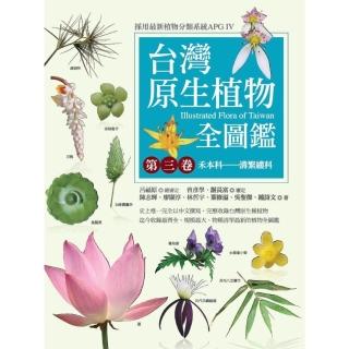 【momoBOOK】台灣原生植物全圖鑑第三卷：禾本科——溝繁縷科(電子書)