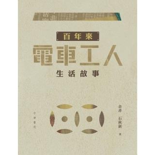 【momoBOOK】百年來電車工人生活故事(電子書)