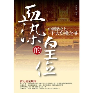 【MyBook】血染的皇位：中國歷史上十大皇權之爭(電子書)