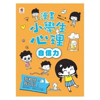 【momoBOOK】漫畫小學生心理【自信力】我相信 我可以！(電子書)