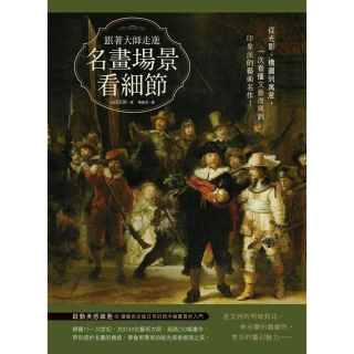 【MyBook】跟著大師走進名畫場景看細節：從光影、構圖到寓意，一次看懂文藝復興到印象派的藝術(電子書)