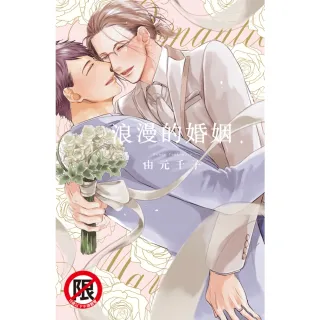 【MyBook】浪漫的婚姻(電子漫畫)