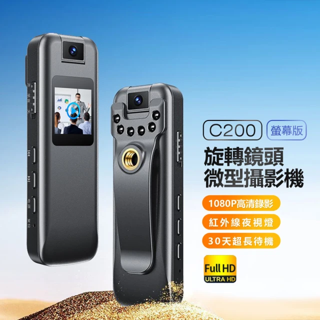 C200 螢幕版旋轉鏡頭微型攝影機(密錄/1080P高清畫質/紅外線夜視燈/30天待機/背夾式/180度旋轉鏡頭)