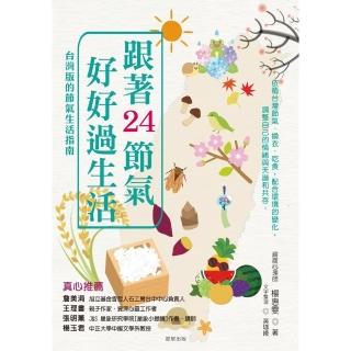 【momoBOOK】跟著24節氣 好好過生活(電子書)