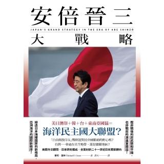 【momoBOOK】安倍晉三大戰略【安倍晉三的海洋民主國大聯盟 如何防堵中國崛起、鞏固自由開放的印(電子書)