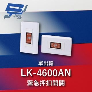 【CHANG YUN 昌運】Garrison LK-4600AN 緊急押扣開關 單輸出.兩段式 無段式 隨插即用