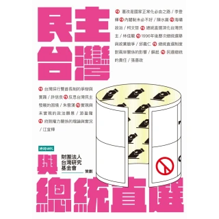 【momoBOOK】民主台灣與總統直選(電子書)