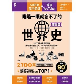 【momoBOOK】瞄過一眼就忘不了的世界史【商業篇】：SUPER高中老師講故事 讓「金錢流通」當(電子書)