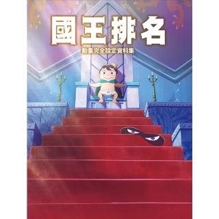 【momoBOOK】國王排名動畫完全設定資料集(電子書)