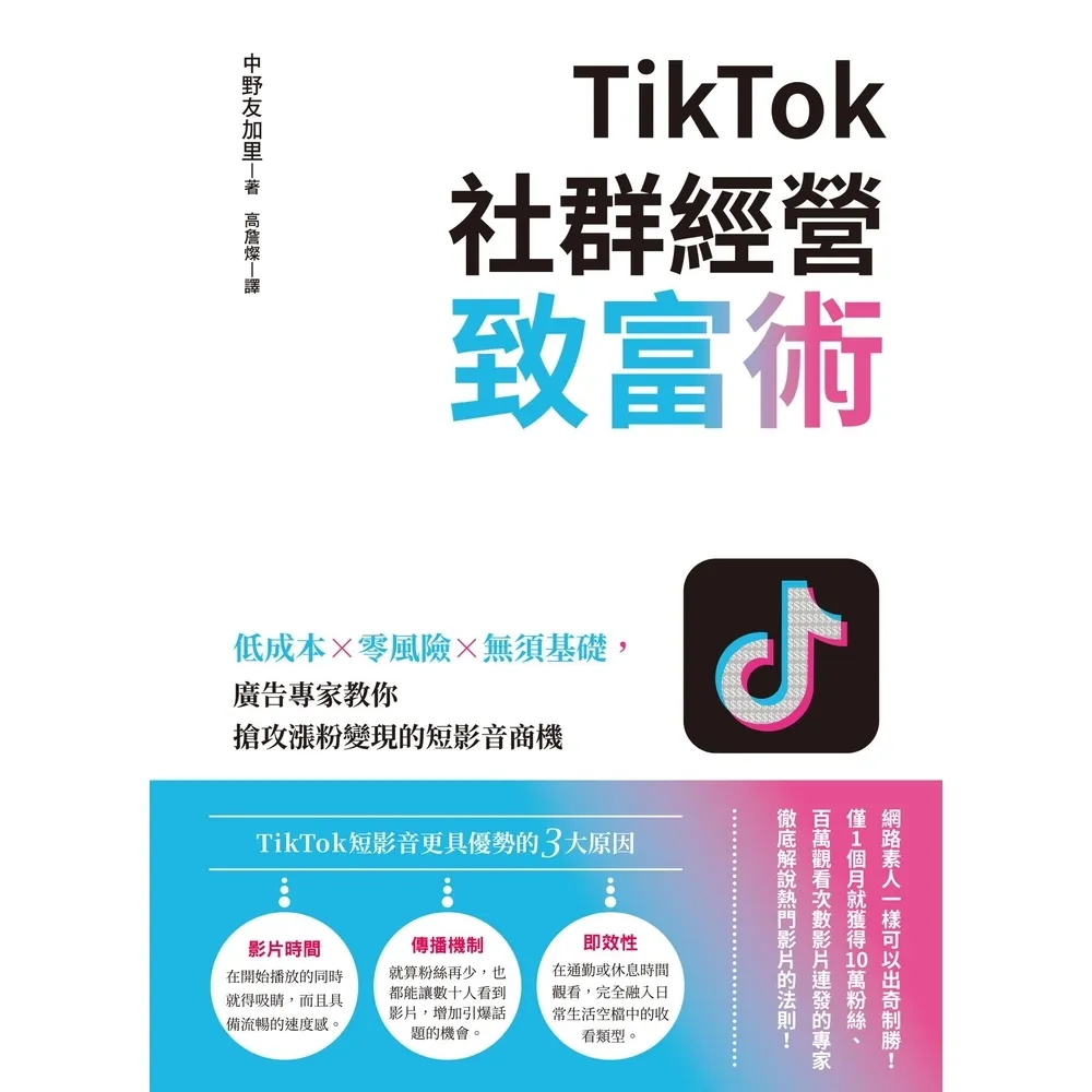 【momoBOOK】TikTok社群經營致富術：低成本×零風險×無須基礎 廣告專家教你搶攻漲粉變現(電子書)