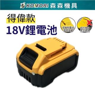 【Komori 森森機具】得偉款鋰電池18V(鋰電池 得偉款電池 得偉款配件 電池)