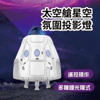 太空艙星空氛圍投影燈(星空投影 氛圍 遙控定時 滿天星 星空投影 房間氣氛 交換禮物)
