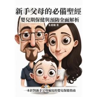 【momoBOOK】新手父母的必備聖經：嬰兒期保健與預防全面解析(電子書)