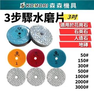 【Komori 森森機具】3吋 三步驟水磨片(石材專用 研磨片 拋光片)