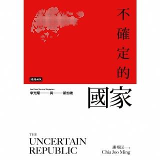 【momoBOOK】不確定的國家：李光耀與新加坡(電子書)