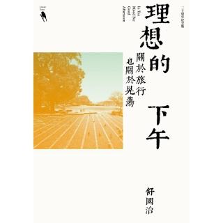 【momoBOOK】理想的下午（二十周年紀念新版）：關於旅行也關於晃蕩(電子書)