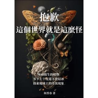 【momoBOOK】抱歉 這個世界就是這麼怪：死而復生的植物、零下七十度還不會結冰？探索地球上的奇(電子書)