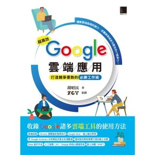 【momoBOOK】超高效Google雲端應用：打造競爭優勢的必勝工作術(電子書)