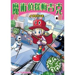 【momoBOOK】魔術偵探梅吉克 4 ：科學漫畫(電子漫畫)